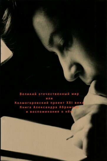 Великий отечественный мир, или Колмогоровский проект ХХI в. Книга Александра Абрамова и воспоминания - фото №1