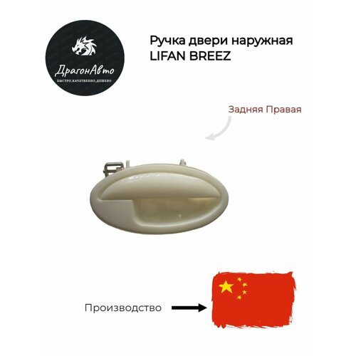Ручка двери наружная задняя правая Лифан Бриз Lifan Breez 620₽