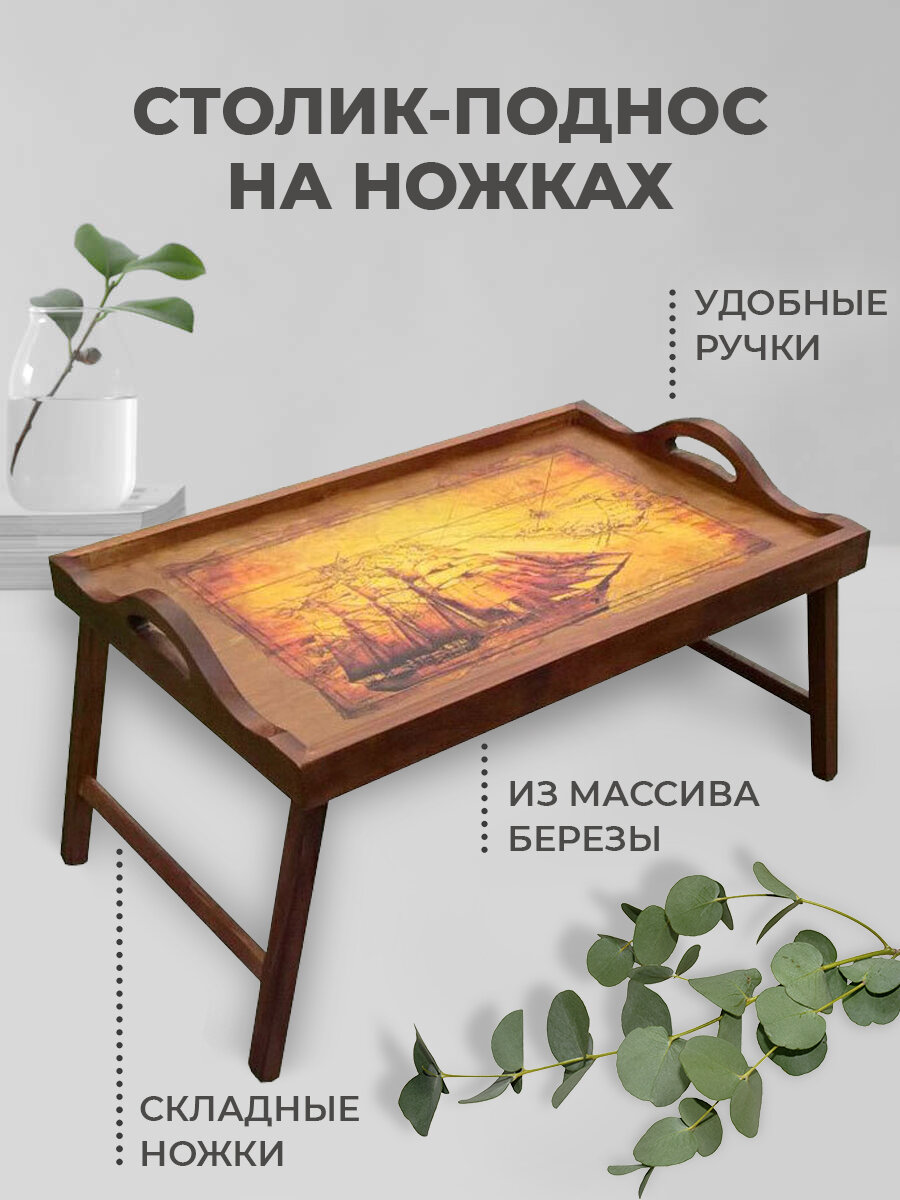 Подноc-столик деревянный на ножках "Летучий голландец", столик для завтрака в постель