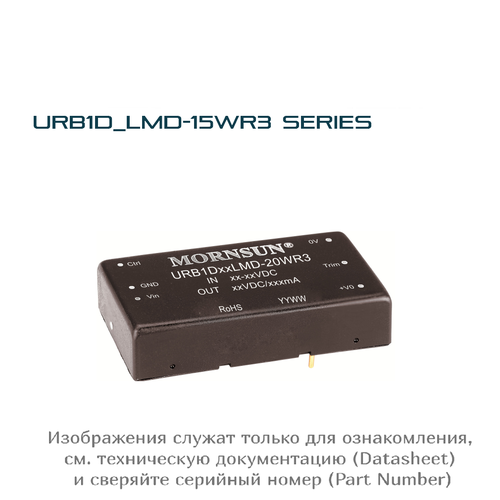 URB1D24LMD-20WR3 MORNSUN, DC-DC преобразователь, Модуль питания на плату, 1 шт.