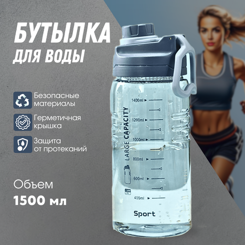 Бутылка для воды, 1,5 л бутылка спортивная 0 75 л