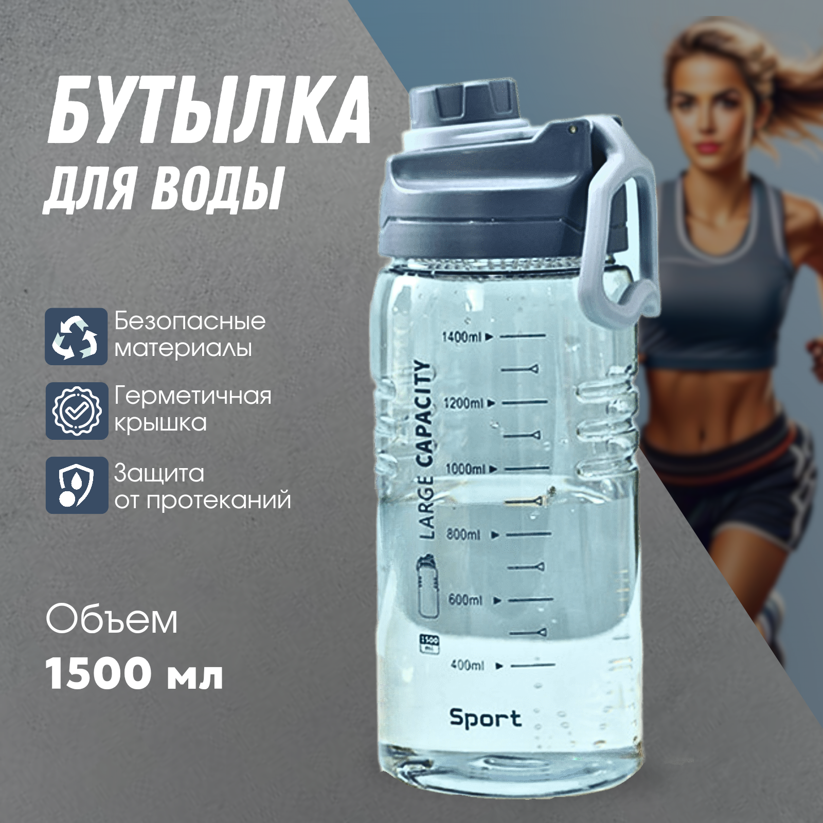 Бутылка для воды, 1,5 л