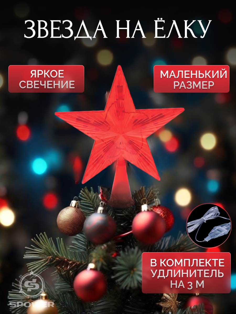 Звезда на елку, макушка светодиодная Новогодняя