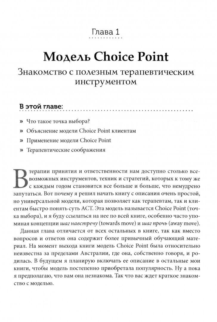 ACT в вопросах и ответах. Практическое руководство по преодолению 150 основных проблем в терапии - фото №2