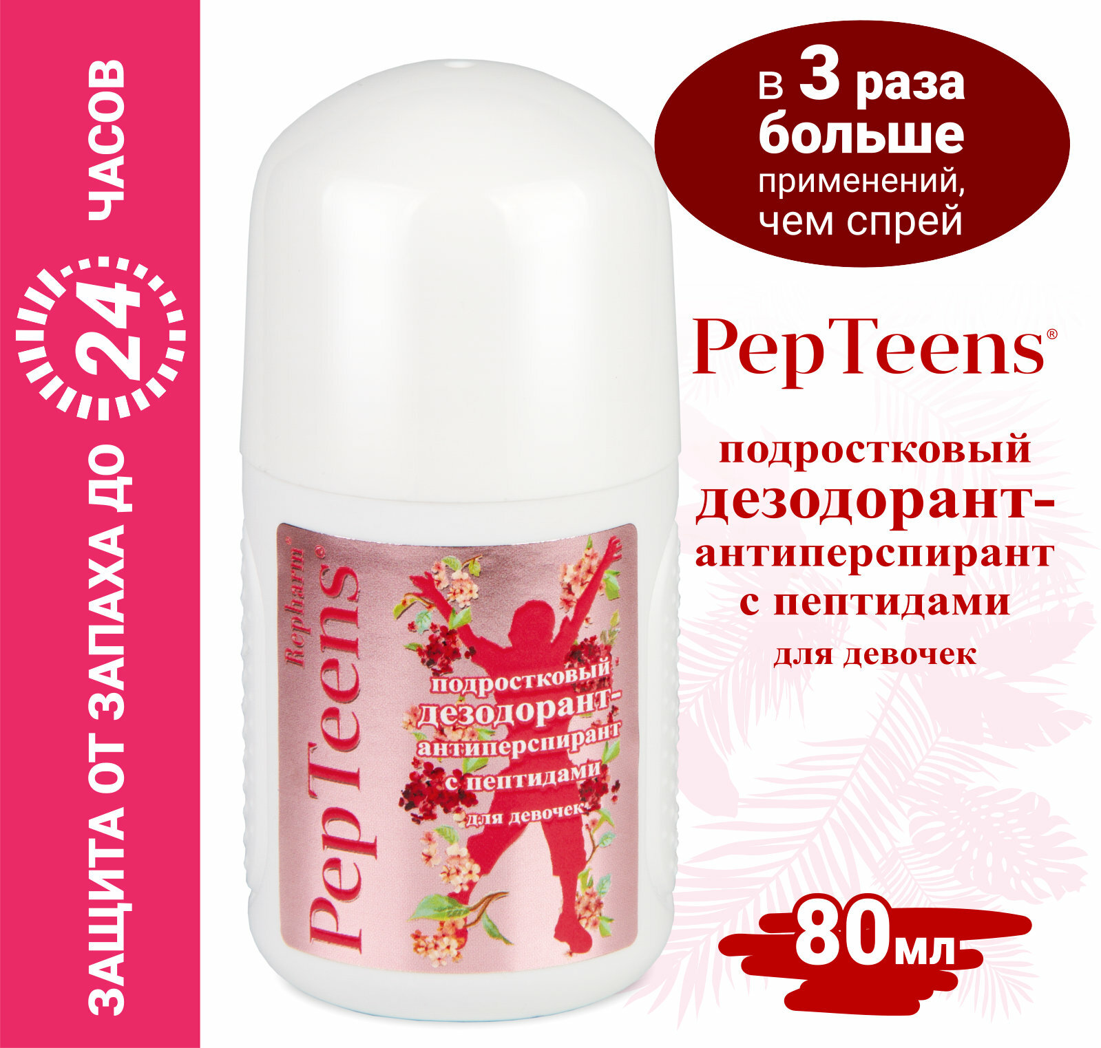 Дезодорант c пептидами для девочек подростковый PepTeens Рефарм 80мл ООО Институт фармацевтических реактивов РЕФАРМ - фото №2