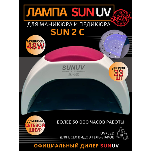 Лампа для маникюра UV/LED SUNUV Sun 2C, 48W лампа для маникюра sunuv sun 5 plus 48w жемчужный