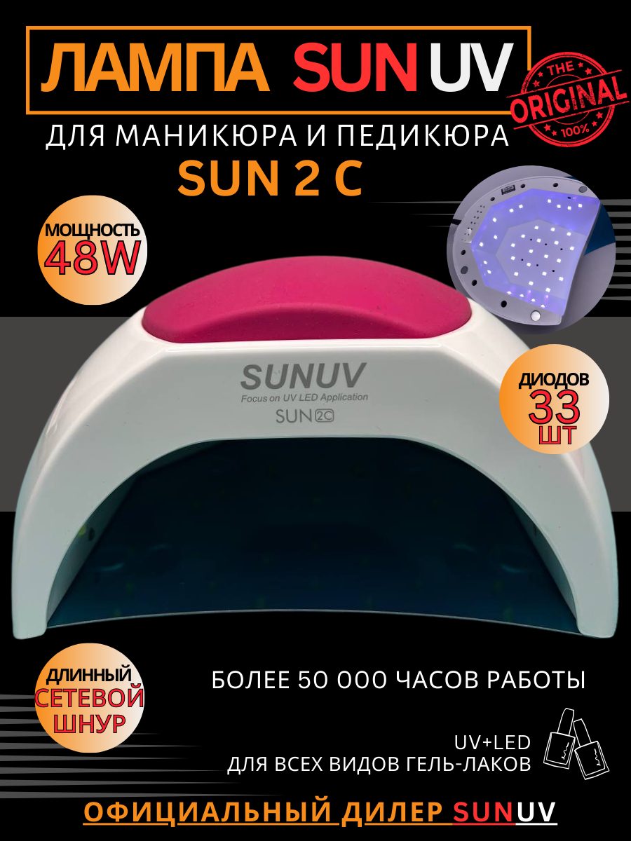 Лампа для маникюра SUNUV SUN 2c для сушки гель-лака 48вт со съемным дном