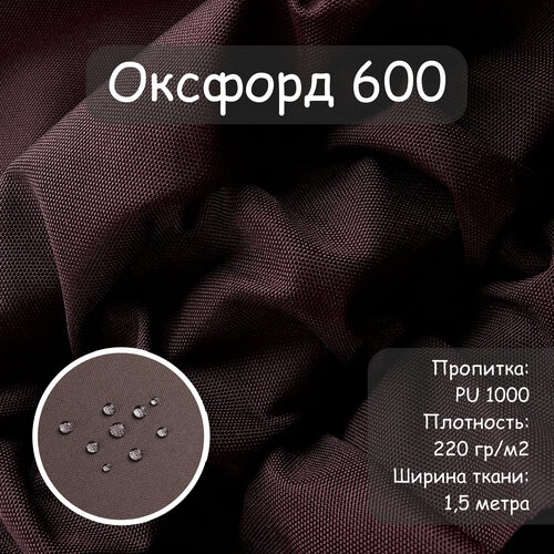 Ткань Оксфорд 600 PU (ПУ), цвет коричневый, водоотталкивающая, ширина 150 см, цена за пог. метр