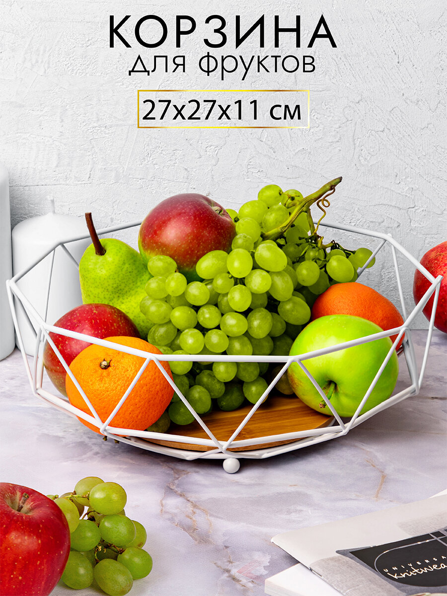 Корзина / ваза для фруктов / фруктовница 27*27*11 см El Casa 