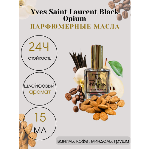 Масляные духи Tim Parfum Black Opium, женский аромат, 15мл парфюмерная вода yves saint laurent ysl black opium extreme
