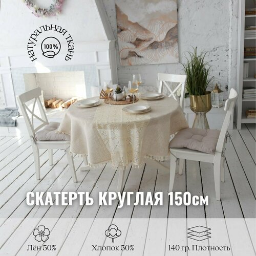 Бежевая скатерть круглая JollyCook тканевая на кухонный стол кружево и лен 150*150