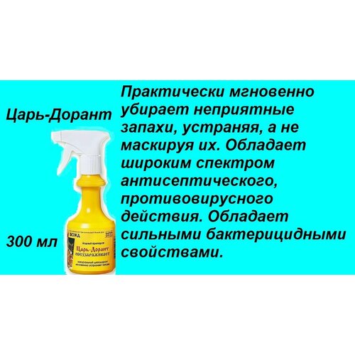 Царь Дорант обеззараживает спрей, натуральное средство для устранения запахов 300мл.