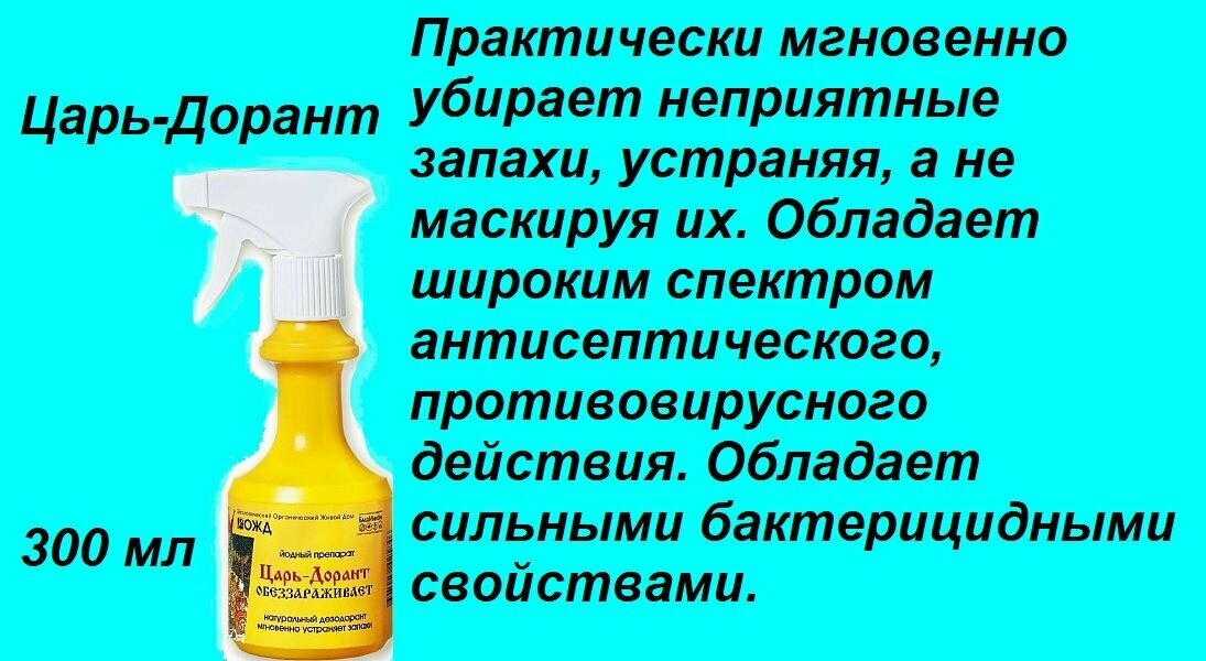 Царь Дорант обеззараживает спрей натуральное средство для устранения запахов 300мл.