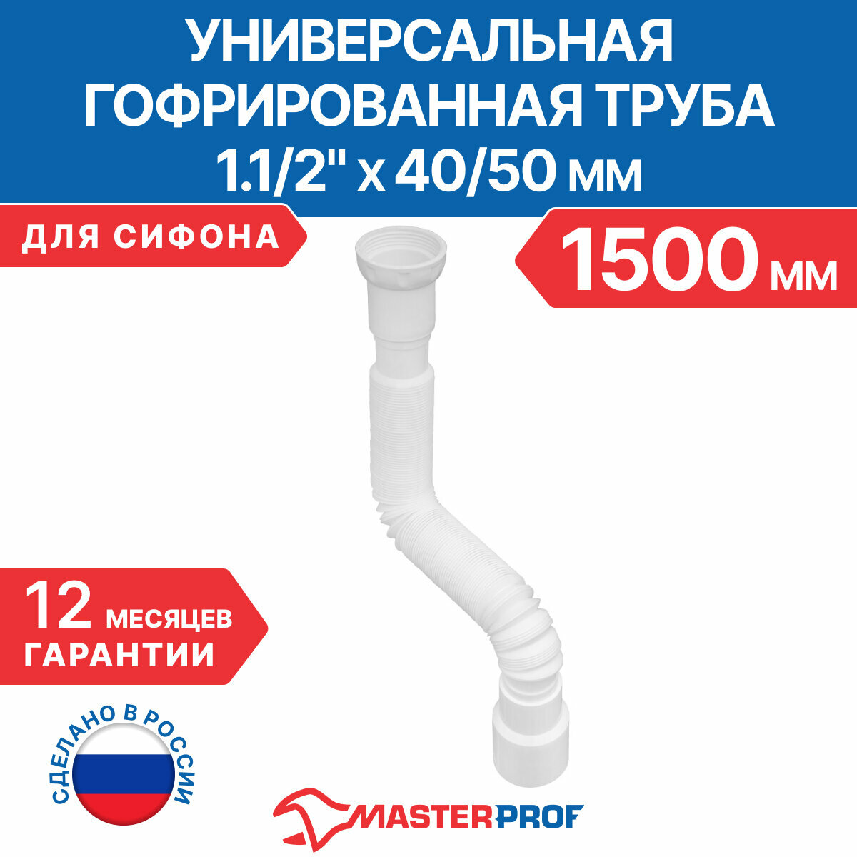 Гофрированная труба для сифона гофросифон без выпуска 1500 мм 1.1/2" х 40/50 мм