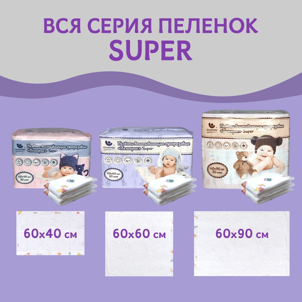 Пеленки Впитывающие Детские Пеленки одноразовые впитывающие Пелигрин 60х60 см, 20 шт. Super