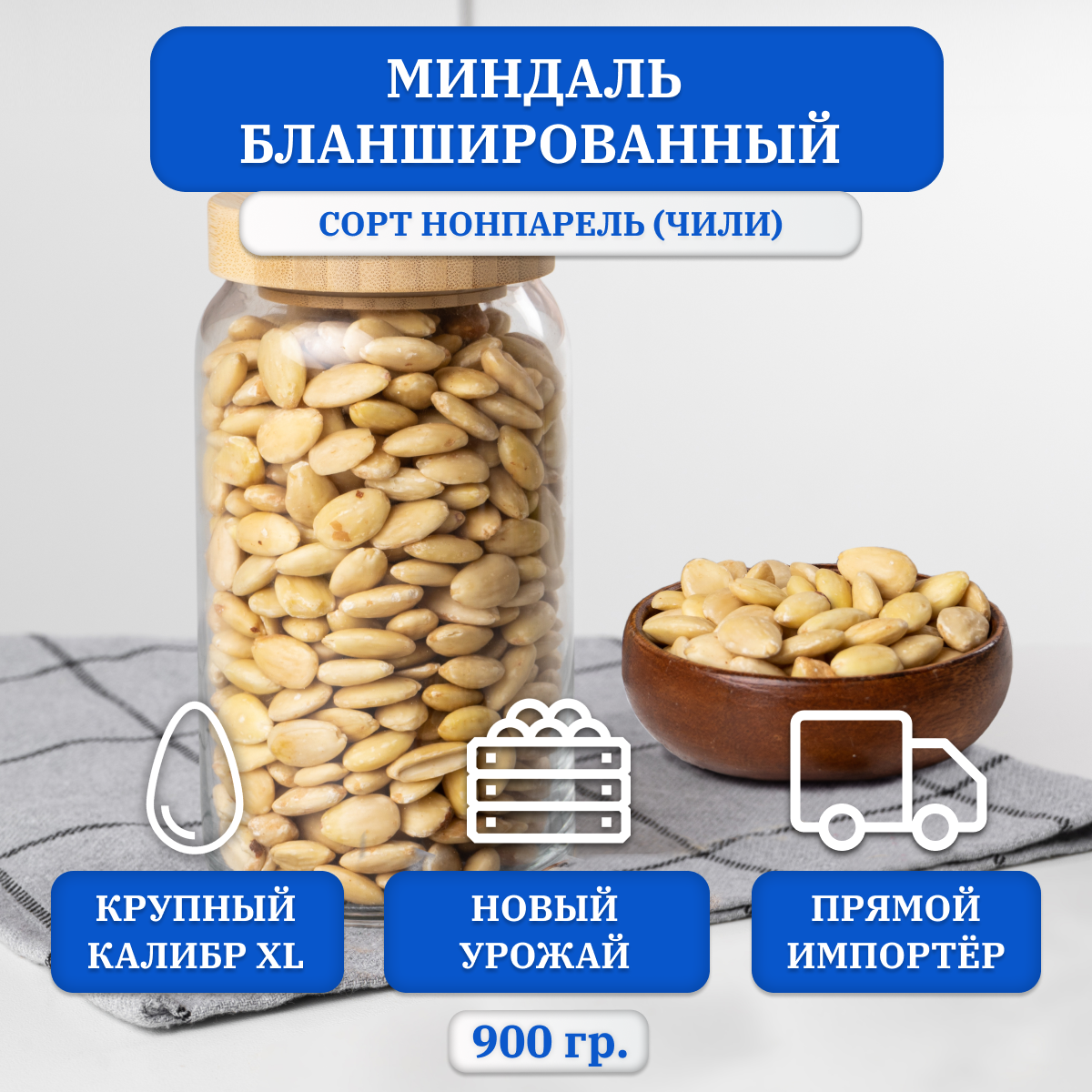 Миндаль очищенный бланшированный FRUTEXSA, калибр ( XL ), Чили, 900 гр.