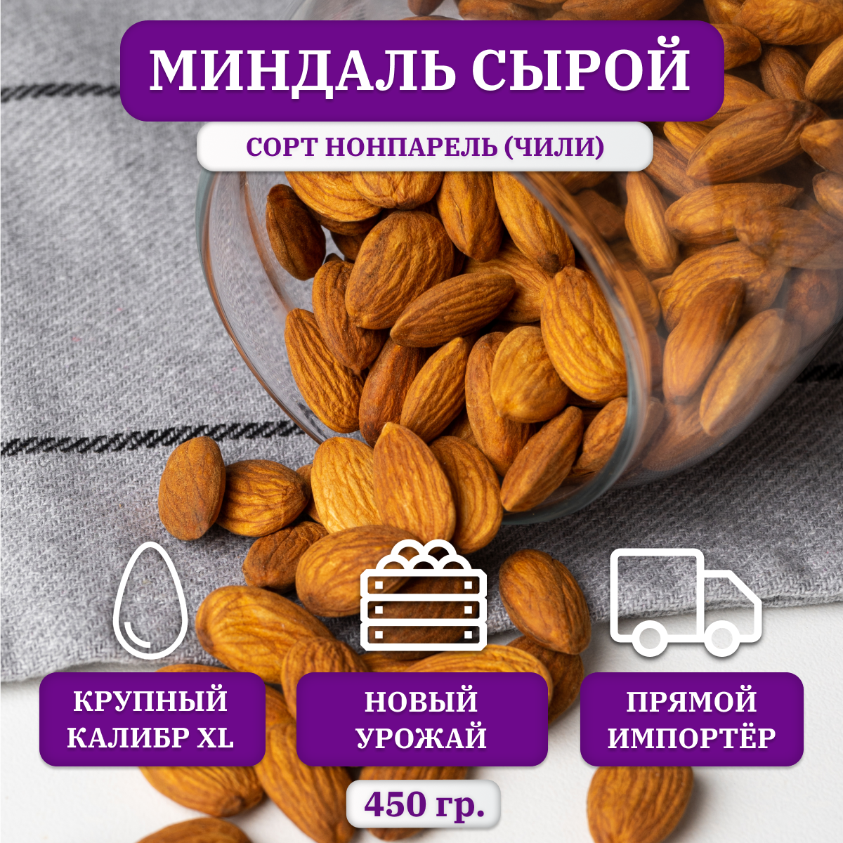 Миндаль сырой очищенный FRUTEXSA, калибр 20/22 ( XL ), Чили, 450 гр.