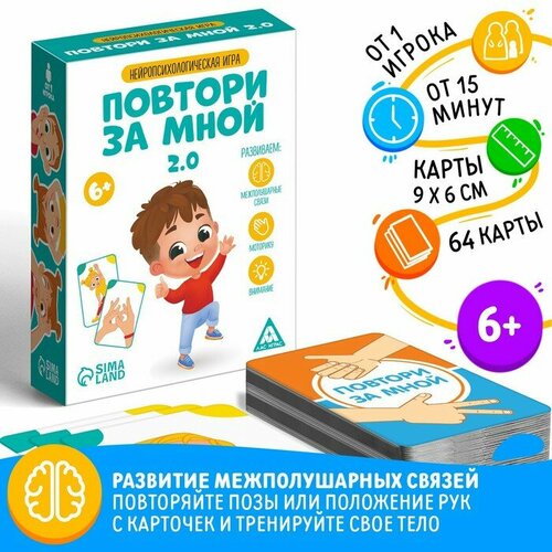 Нейропсихологическая игра «Повтори за мной. 2.0», 64 карты, 6+ нейропсихологическая игра повтори за мной новогодний хоровод 6 7666185