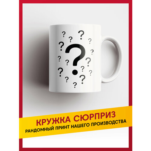 Кружка сюрприз керамическая