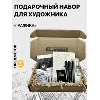 Подарочный набор для художника-графика SKETCH&ART-03 (17 предметов)