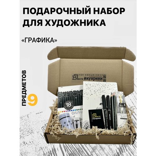 Подарочный набор для художника-графика SKETCHART-01 9 предметов 4005₽