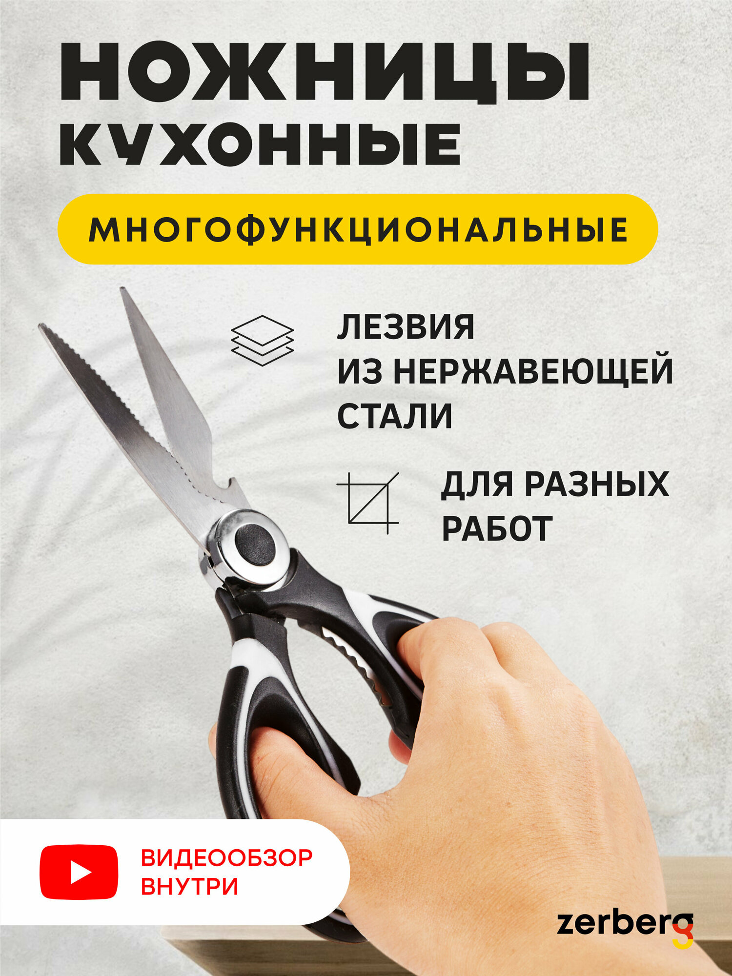 Ножницы кухонные универсальные