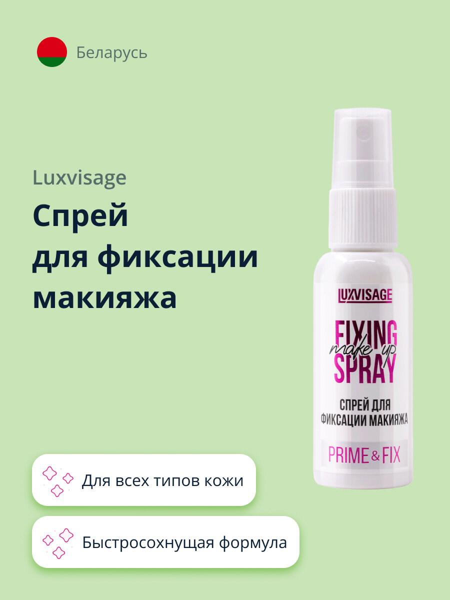 Спрей для фиксации макияжа LUXVISAGE PRIME & FIX