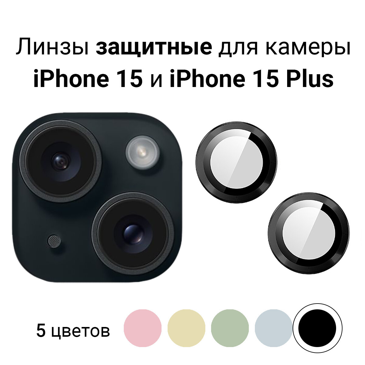 Линзы (стекла) для защиты камеры iPhone 15 / 15 PLus Розовые