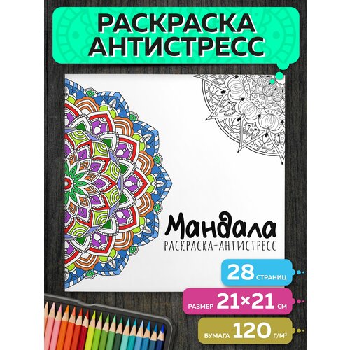 Раскраска антистресс для взрослых Мандала для раскрашивания 380₽