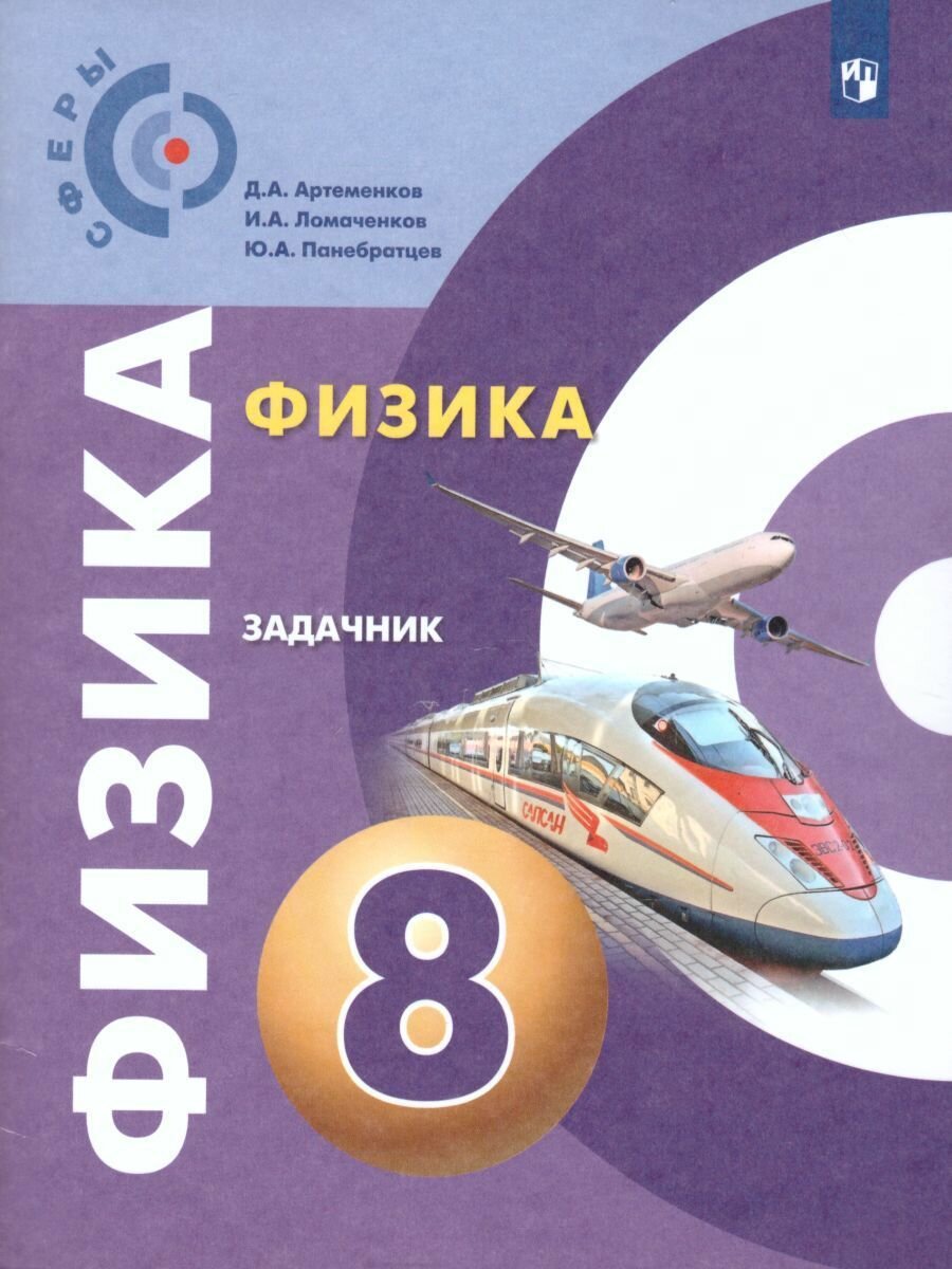 Физика 8 класс. Задачник. УМК "Сферы". ФГОС Артеменков Д. А. / Ломаченков И. А. / Панебратцев Ю. А.