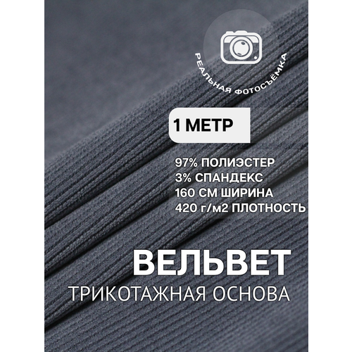 фото Вельвет ткань для шитья свело-серая mdc fabrics tc380/17 мелкий рубчик, на трикотажной основе. отрез 1 метр длиной