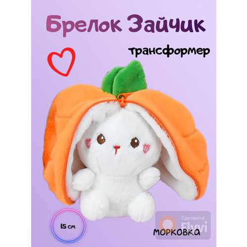 фото Мягкая игрушка "плюшевый заяц-морковка" jylianna
