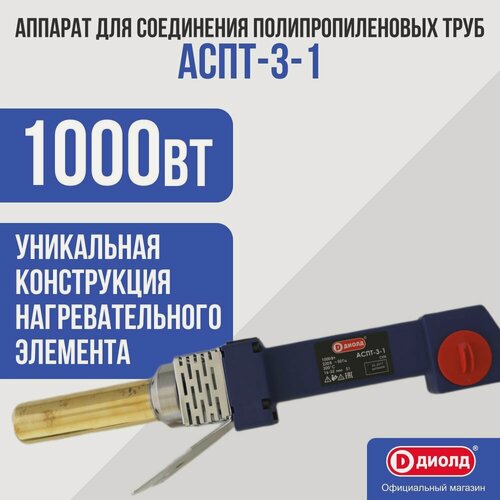 Изображение товара Аппарат для соединения полипропиленовых труб Диолд АСПТ-3-1, 1000 Вт, 4 насадки