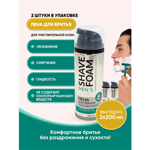 Пена для бритья для чувствительной кожи 200мл/2шт