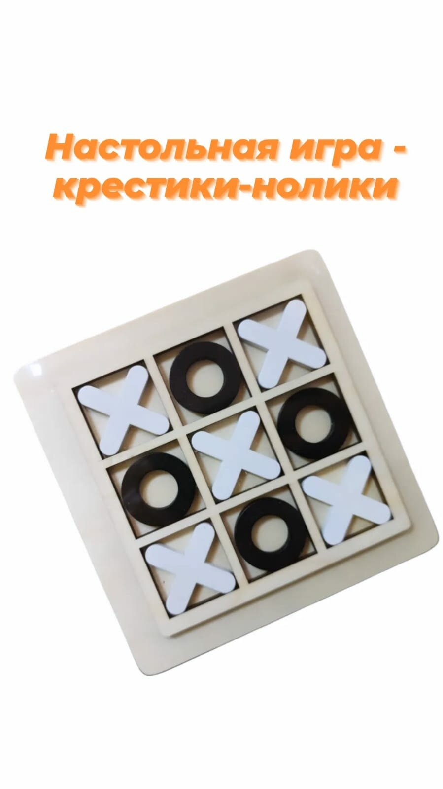 Деревянная игрушка-крестики-нолики XO детская развивающая настольная игра для обучения логическому мышлению