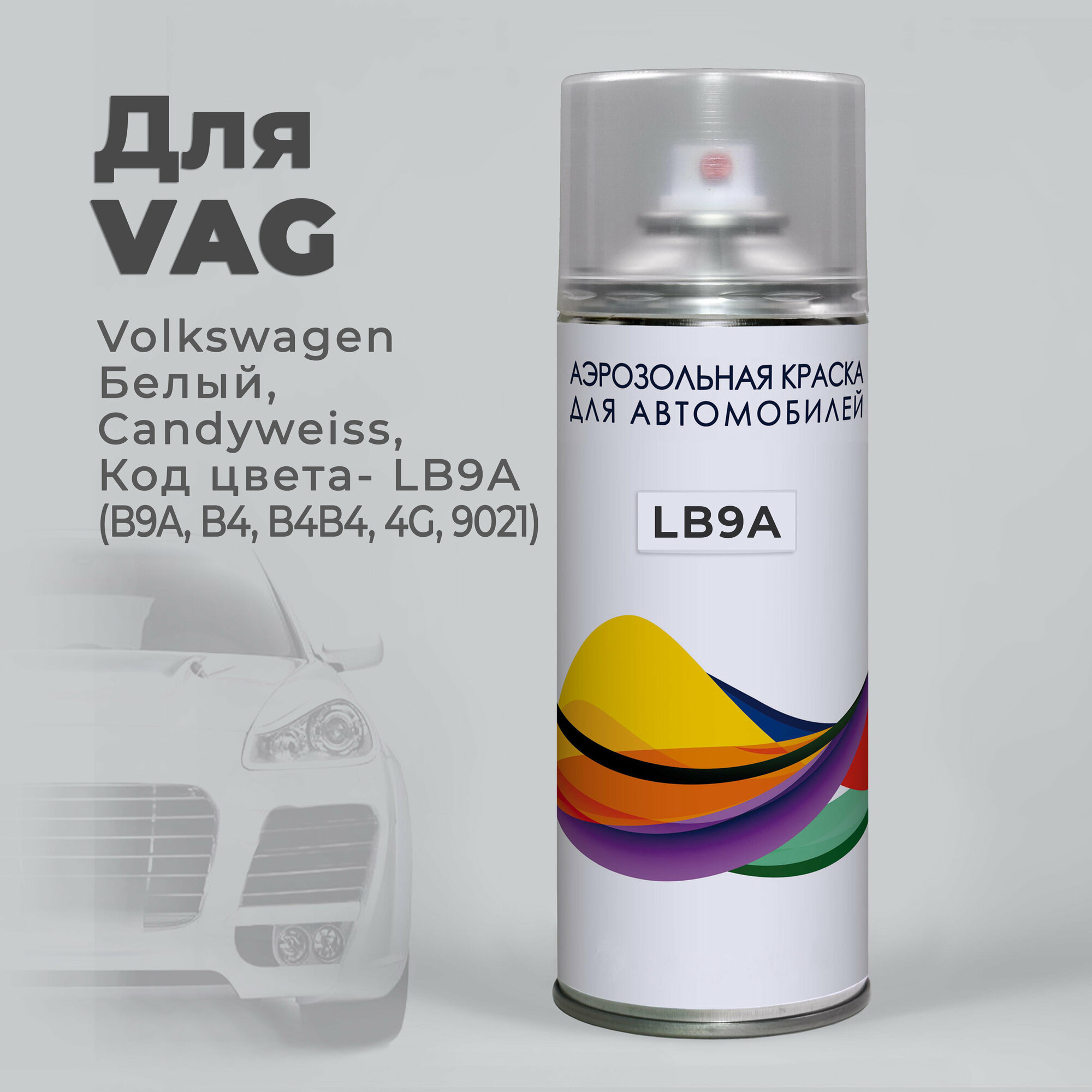 Краска-спрей аэрозоль для авто по коду LB9A (B9A B4 B4B4 4G 9021) Volkswagen Белый Candyweiss. Аэрозольный баллон