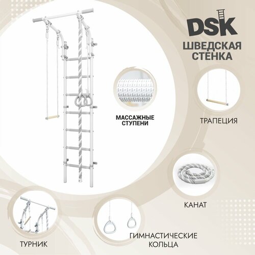 Шведская стенка DSK 6, массажные ступени, переставной турник