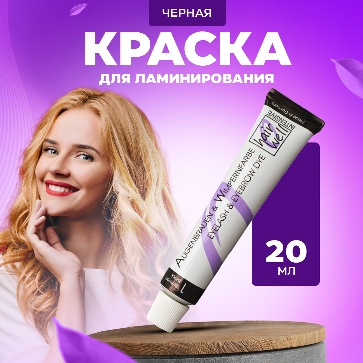 Краска для бровей и ресниц HairWell Черный 20 мл