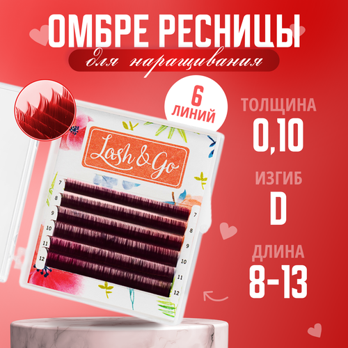 Lash&Go Ресницы для наращивания Цветные Омбре микс D/0,10/8-13 mm "Красный" (6 линий)/ Ресницы для наращивания Цветные Омбре Лэш энд Гоу