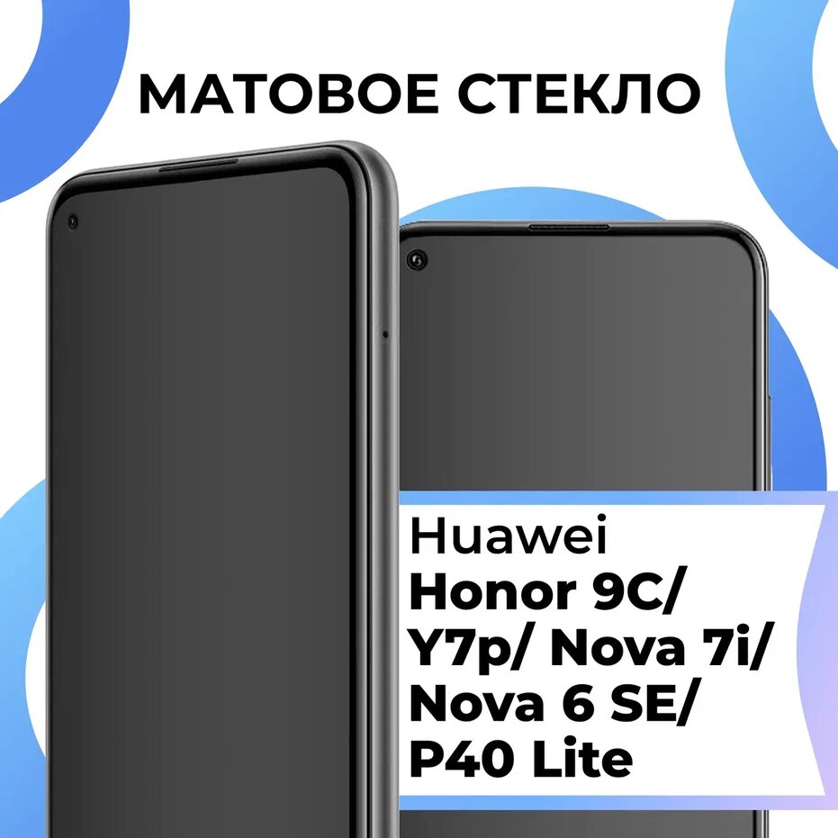 Матовое защитное стекло с полным покрытием экрана для смартфона Honor 9C, Huawei Y7p, Huawei P40 Lite, Huawei Nova 7i и Nova 6 SE / Хонор 9С, Хуавей У7п, П40 Лайт, Нова 7 ай, Нова 6 СЕ