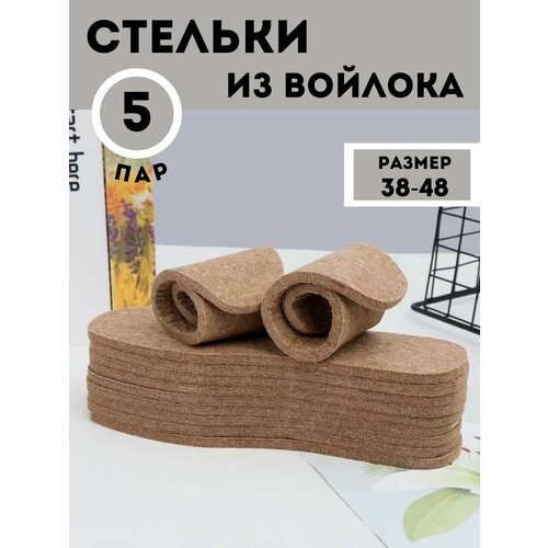 Стельки из войлока 41 размер (5 пар)