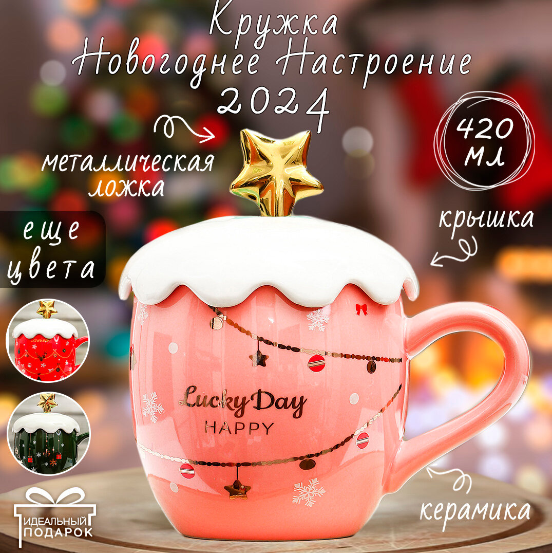 Кружка Новогодняя звезда розовая 420 мл, кружка с крышкой и ложкой новогодняя, подарочная, символ года