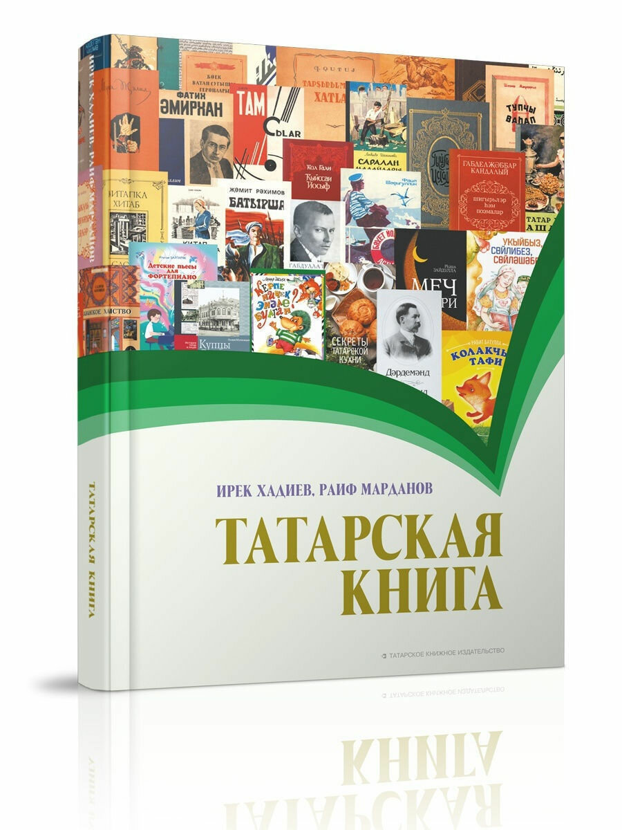 Татарская книга. Серия "История татар"