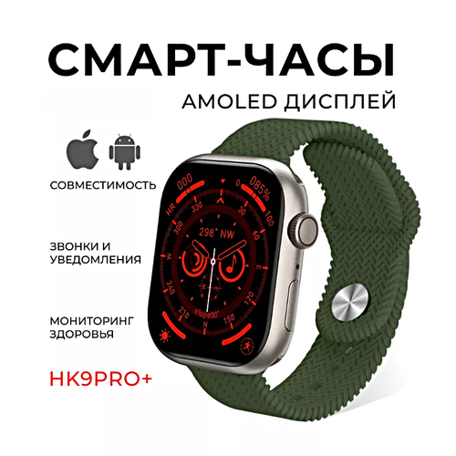 Смарт часы HK9 PRO PLUS Умные часы 45MM Smart Watch AMOLED, iOS, Android, 2 ремешка, ChatGPT, Bluetooth звонки, Уведомления, Зеленый