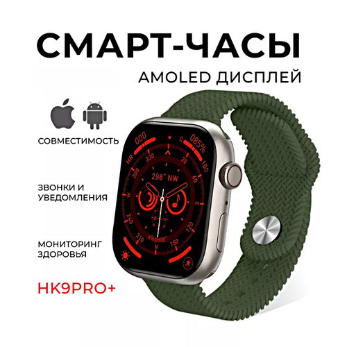 Смарт часы HK9 PRO PLUS Умные часы 45MM Smart Watch AMOLED iOS Android 2 ремешка ChatGPT Bluetooth звонки Уведомления Зеленый 4519₽
