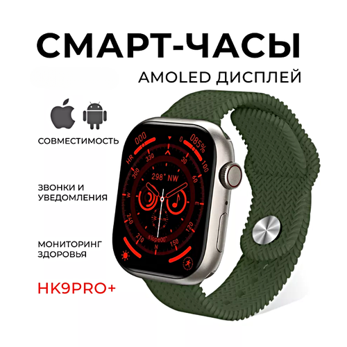 смарт часы hk9 ultra 2 умные часы premium smart watch amoled ios android chatgpt bluetooth звонки уведомления 2 ремешка серебристый Смарт часы HK9 PRO PLUS Умные часы 45MM Smart Watch AMOLED, iOS, Android, 2 ремешка, ChatGPT, Bluetooth звонки, Уведомления, Зеленый