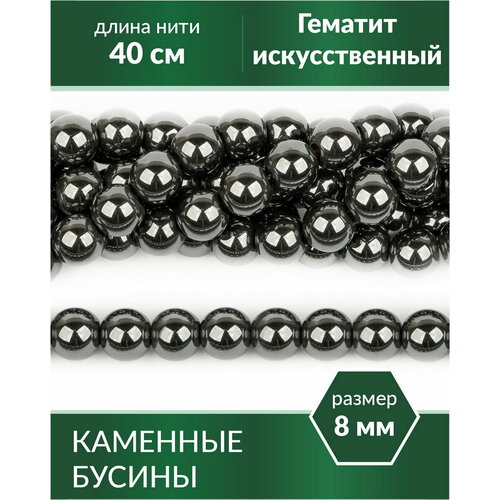 Бусины для рукоделия - Гематит (имитация) 8 мм каменные бусины хризоколла имитация 8 мм
