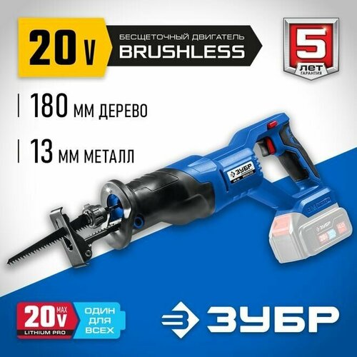 Пила сабельная бесщеточная Профессионал ЗУБР 20В без аккумуляторной батареи в коробке 879200₽