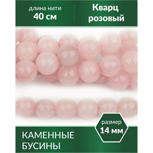 Натуральные бусины - Кварц розовый 14 мм