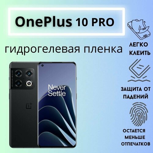 Защитная гидрогелевая пленка для OnePlus 10 Pro